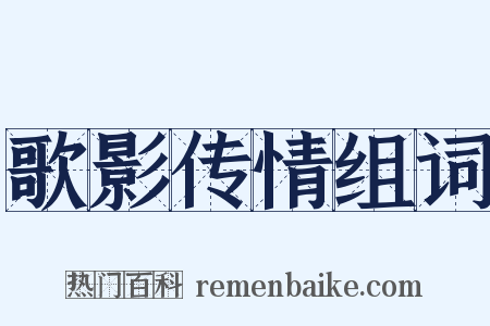 歌影传情组词是什么意思的图片